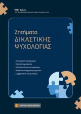 Ζητήματα Δικαστικής Ψυχολογίας