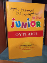 Αγγλο-ελληνικό, ελληνο-αγγλικό λεξικό JUNIOR Φυτράκη, εικονογραφημένο για τις πρώτες τάξεις των αγγλικών