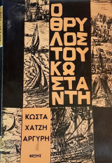 Ο θρύλος του Κωσταντή