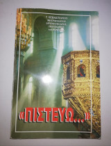 <<Πιστεύω...>>