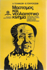 Μαοϊσμός και νεολαιΐστικο κίνημα