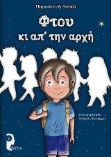 Φτου κι απ' την αρχή