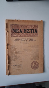 Νέα Εστία 1963, έτος ΛΖ΄-τ.74ος -τχ.874