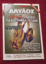 Δαυλός - Τεύχος 299/2007