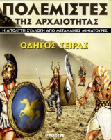 Πολεμιστές της αρχαιότητας (οδηγός σειράς)