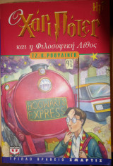 Ο Χάρι Πότερ και η φιλοσοφική λίθος