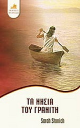 Τα νησιά του γρανίτη
