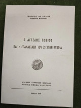 Ο Αγγελής Γωβιός και η Επανάσταση του 21 στην Εύβοια