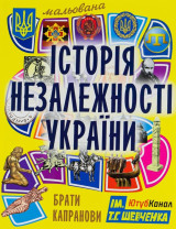 Мальована історія незалежності України
