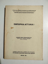 Εμπορικά Αγγλικά Ι