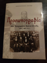 Προσωπογραφία του Νεοχωρίου Χαλκιδικής ( 16ος - 20ος άι )