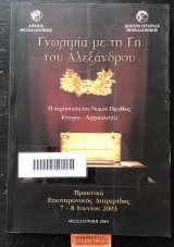 Γνωριμία με τη γη του Αλέξανδρου. Η περίπτωση του Νομού Ημαθίας Ιστορία Αρχαιολογία