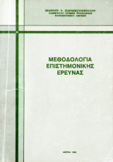 Μεθοδολογία Επιστημονικής Έρευνας