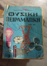 Φυσική Πειραματική τάξη Στ' Δημοτικού