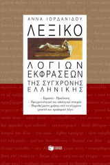 Λεξικό λόγιων εκφράσεων της σύγχρονης ελληνικής