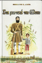 Στα μυστικά του βάλτου Β