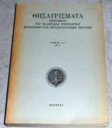 Θησαυρίσματα περιοδικον του ελληνικού ινστιτούτου βυζαντινών και μεταβυζαντινών σπουδών, τομ. 11 1974(διγλωσσο) - Βενετία