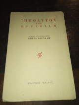 Ιππόλυτος του Ευριπίδη
