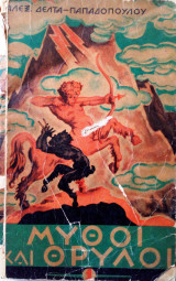 Μύθοι και θρύλοι