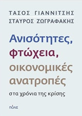 Ανισότητητες, φτώχεια, οικονομικές ανατροπές στα χρόνια της κρίσης