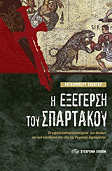 Η εξέγερση του Σπάρτακου: Τα μεγάλα κοινωνικά κινήματα των δούλων και των ελευθέρων στα τέλη της Ρωμαϊκής Δημοκρατίας