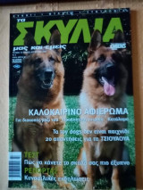 Τα σκυλιά μας και εμείς, τεύχος 73, Ιούλιος-Αύγουστος 2007