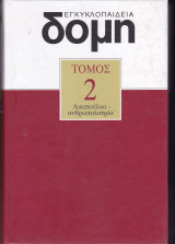 Εγκυκλοπαίδεια Δομή. Τόμος 2