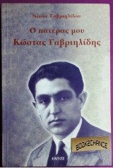 Ο ΠΑΤΕΡΑΣ ΜΟΥ ΚΩΣΤΑΣ ΓΑΒΡΙΗΛΙΔΗΣ