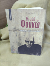 Μισέλ Φουκώ Φιλόσοφος,δανδης και ταραξιας: Φιλόσοφος, δανδής και ταραξίας