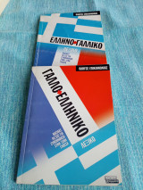 Ελληνογαλλικό και Γάλλο ελληνικό λεξικό 2 τόμοι