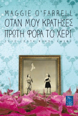 Όταν μου κράτησες πρώτη φορά το χέρι