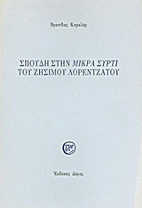 Σπουδή στη "Μικρά Σύρτι" του Ζήσιμου Λορεντζάτου