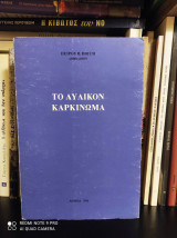 Το Αυλικόν Καρκίνωμα