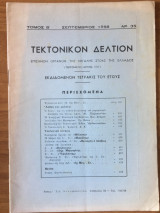 Τεκτονικόν Δελτίον Σεπτέμβριος 1958 αρ. 35