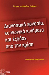 Διανοητική εργασία, κοινωνικά κινήματα και έξοδος από την κρίση
