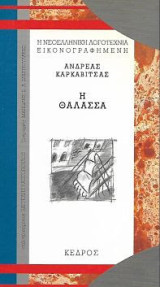 Η θάλασσα