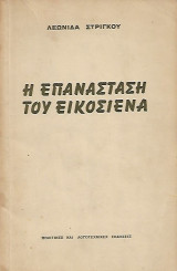Η επανάσταση του εικοσιένα