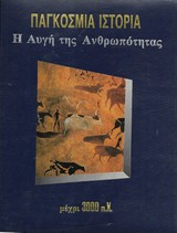 Παγκόσμια Ιστορία