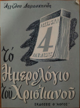 Το Ημερολόγιο του Χριστιανού