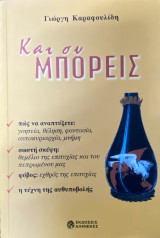Και σύ μπορεις
