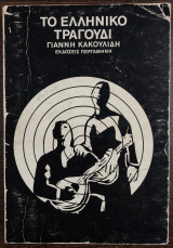 Το ελληνικό τραγούδι