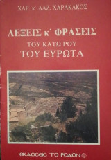 Λεξεις και φρασεις του κατω ρου του Ευρωτα