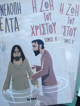 Η ζωή του Χριστού τόμοι Α-Β