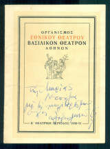 Οι βρυκόλακες (με ιδιόχειρη αφιέρωση του Αλέξη Μινωτή). Εθνικό Θέατρο 1950-1951 (πρόγραμμα)