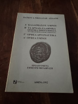 Α καλλιμαχου υμνοι β τα αρχαια ελληνικα ερωτικα επιγραμματα γ ορφεα αργοναυτικα δ ορφεα υμνοι
