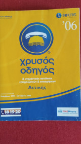 Χρυσός Οδηγός Αττικής 2006