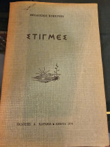 Στιγμές