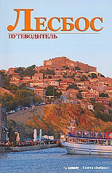 ЛЕСБОС: ПутеводителЬ