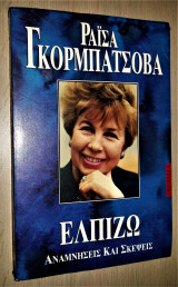 Ελπίζω - Αναμνήσεις και Σκέψεις