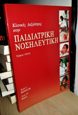 Κλινικές Δεξιότητες στην Παιδιατρική Νοσηλευτική